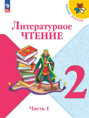 Литературное чтение: 2-й класс: учебник: в 2 частях