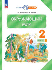 Окружающий мир. Учебник в 2-х частях. учебник для общеобразовательных учреждений.