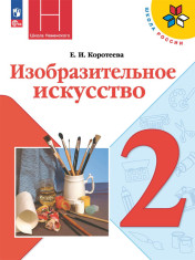 Изобразительное искусство учебник для общеобразовательных учреждений