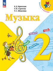 Музыка: 2-й класс: учебник