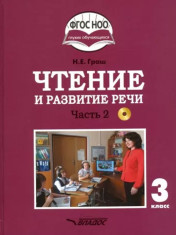 Чтение и развитие речи. Учеб. для общеобразоват. орган. реализующих адаптив.  основные общеобразоват. программы  для глухих  обучающихся,  (в 2 частях)