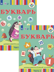 Букварь.Учебник (для глухих обучающихся)(в 2 частях)