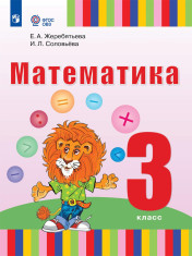 Математика: 3-й класс: учебник для общеобразовательных организаций, реализующих адаптированные основные общеобразовательные программы (для глухих обучающихся)