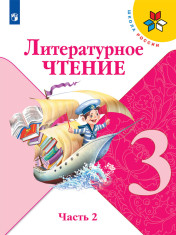 Литературное чтение: 3-й класс: учебник: в 2 частях