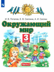 Окружающий мир.  Учебник 2-х частях.
