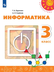 Информатика. Учебное пособие для общеобразовательных учреждений.