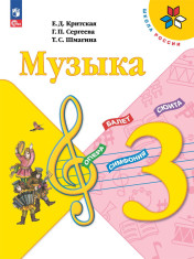 Музыка: 3-й класс: учебник