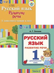 Русский язык. Развитие речи. (для слабослышащих и позднооглохших обучающихся)                                             Учебник. В 2-х частях.   Адаптированные программы. ФГОС