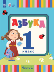 Азбука: 1-й класс: учебник для общеобразовательных организаций, реализующих адаптированные основные общеобразовательные программы: в 2 частях (для слабослышащих обучающихся)