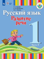 Русский язык. Развитие речи. Учебник  (для глухих обучающихся) (в 2 частях)