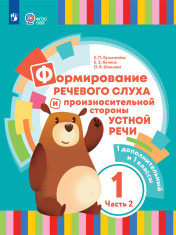 Формирование речевого слуха и произносительной стороны устной речи: 1-й дополнительный и 1-й классы: учебник для общеобразовательных организаций, реализующих адаптированные основные общеобразовательные программы: