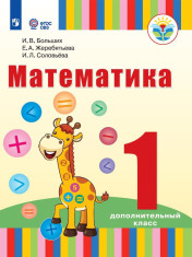 Математика. 1 дополнительный класс (для глухих обучающихся)