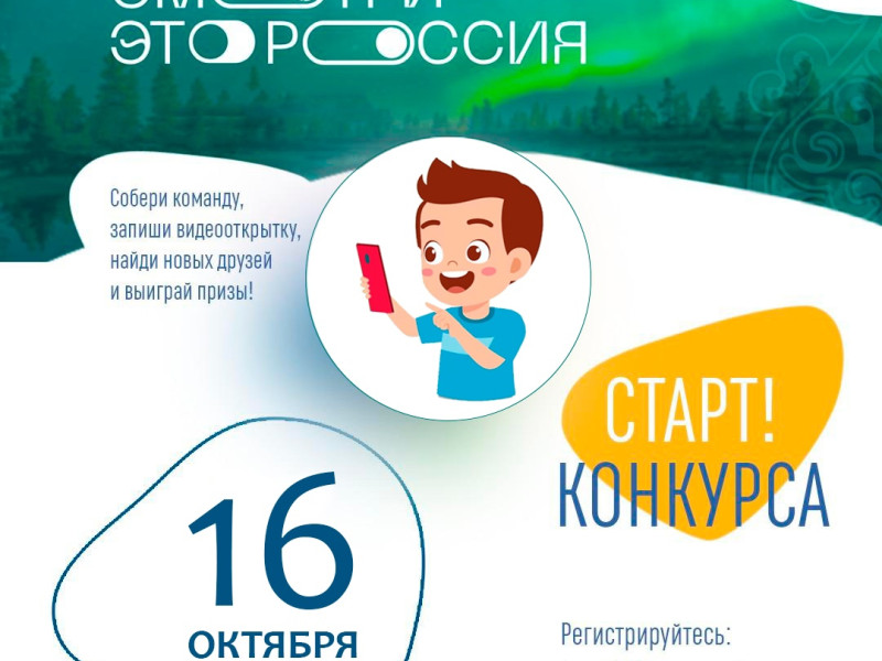 Общероссийский проект – конкурс «Смотри, это Россия!». Основная тема V сезона - 80 лет Победы в Великой Отечественной войне..